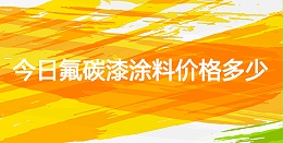 今日氟碳漆价格多少钱