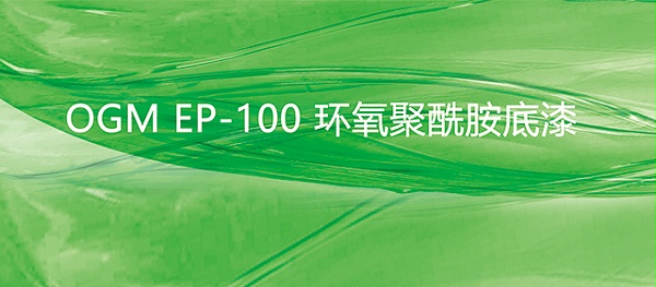 EP-100环氧聚酰胺底漆-重防腐涂料河北欧格曼涂料厂家批发