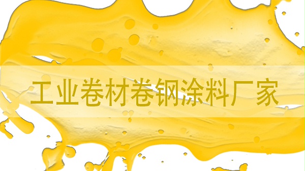 工业卷材卷钢涂料厂家-山东卷材漆生产厂-河北欧格曼涂料