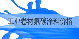 如何了解工业卷材氟碳涂料价格