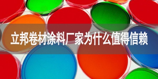 立邦卷材涂料厂家为什么值得信赖-河北欧格曼涂料厂家