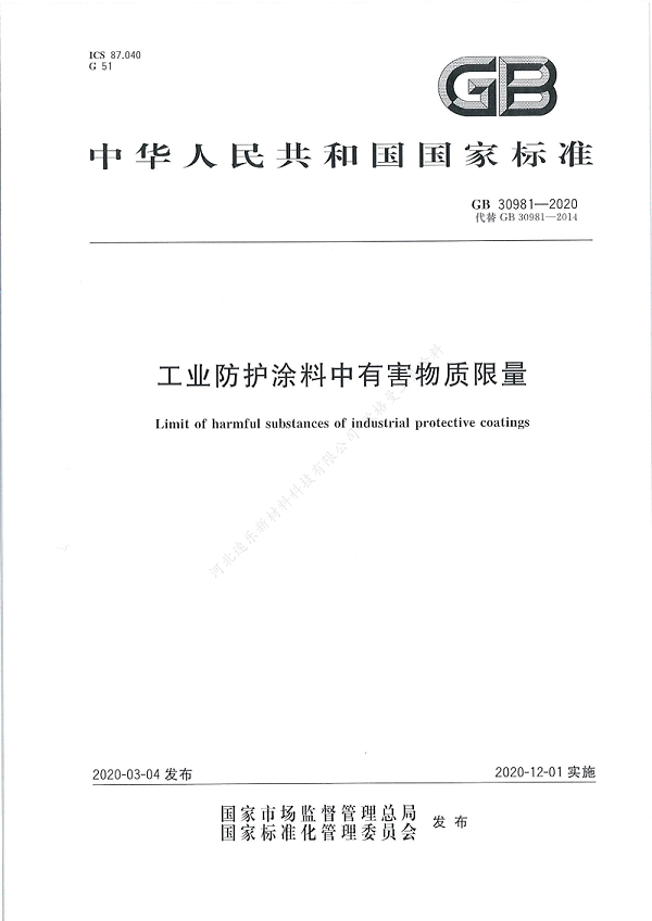 GB30981-2020工业防护涂料中有害物质限量】国家标准_00