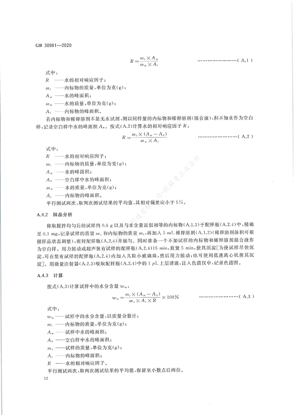 GB30981-2020工业防护涂料中有害物质限量】国家标准_13