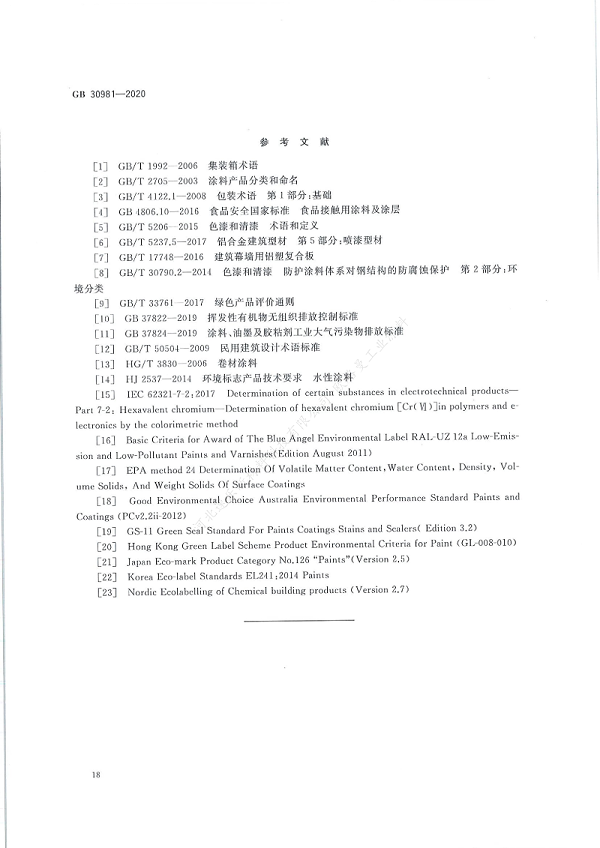 GB30981-2020工业防护涂料中有害物质限量】国家标准_19