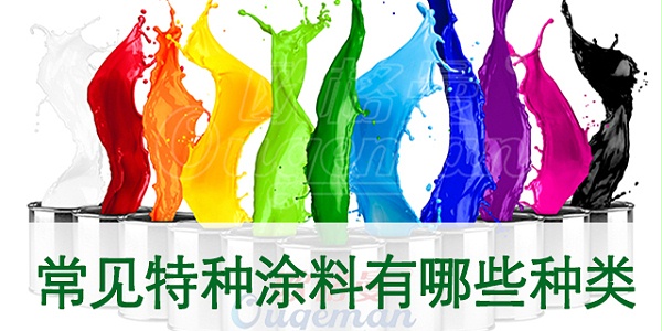 什么是特种涂料,常见特种涂料种类-河北欧格曼涂料工业漆厂家 