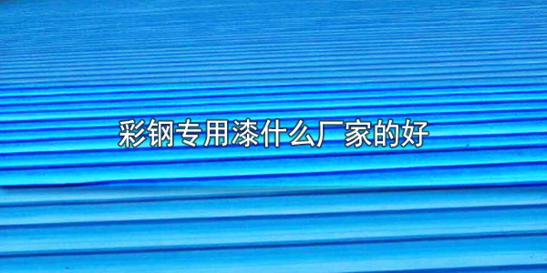 彩钢专用漆什么厂家的好-河北欧格曼涂料厂家