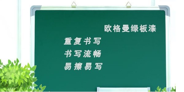 <i style='color:red'>黑板漆是用什么做的</i>？墨绿色黑板漆厂家