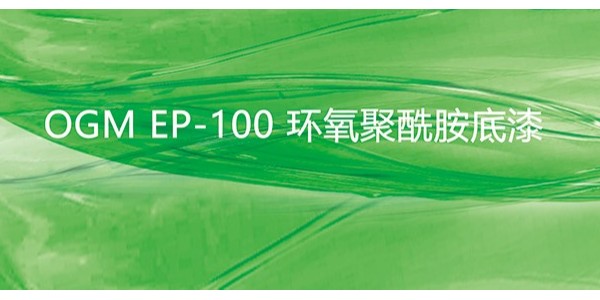 EP-100环氧聚酰胺底漆-重防腐涂料有哪些优缺点