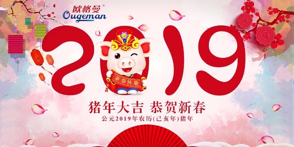 猪年吉祥！速乐携手欧格曼涂料祝福大家新年快乐，万事如意!