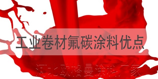 <i style='color:red'>工业卷材氟碳涂料</i>有什么优点,具体包括哪些？