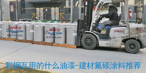 彩钢瓦用的什么油漆-建材氟碳涂料推荐