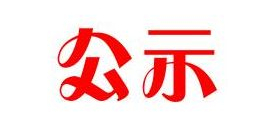 河北速乐新材料科技有限公司（一期工程）环保验收公示