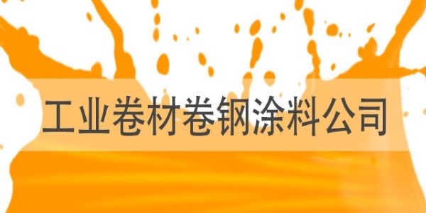 如何选正规的<i style='color:red'>工业卷材卷钢涂料公司</i>