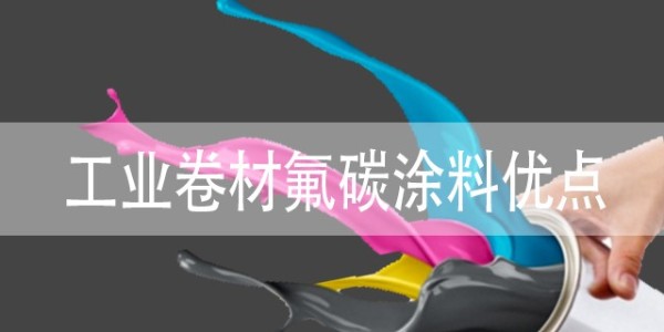 工业卷材氟碳涂料有什么优点？具体包括哪些？