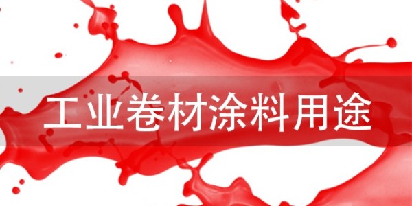 <i style='color:red'>工业卷材涂料用途</i>有哪些？