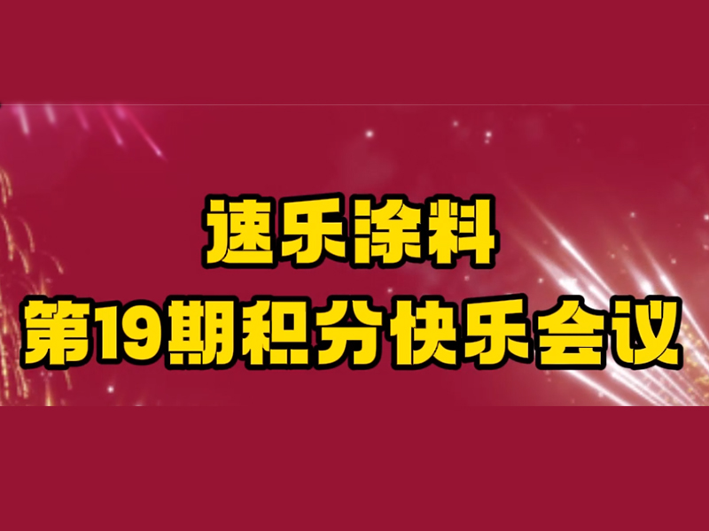 河北速乐欧格曼工业涂料厂家19期积分快乐会议,精彩瞬间回放来啦