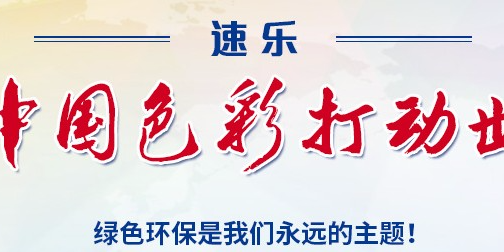 速乐新材料本着打造绿色地球的使命，速乐人一直在行动