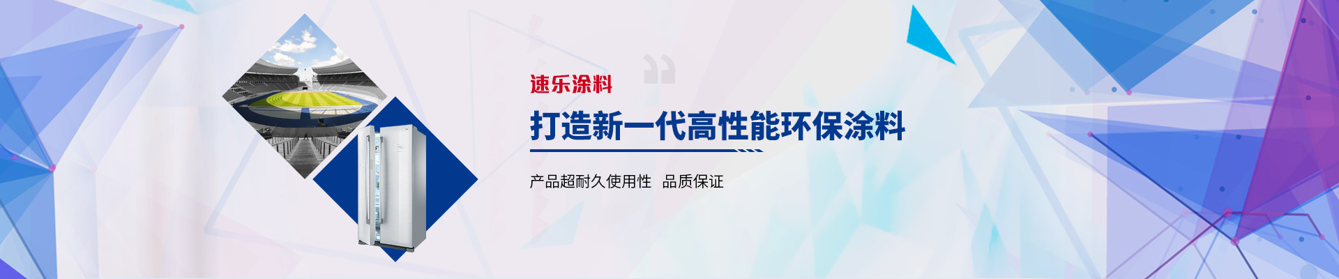 速乐涂料：打造新一代高性能环保涂料