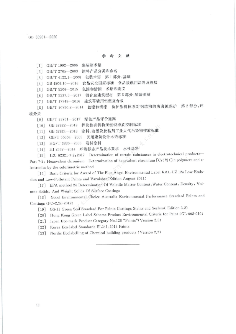 GB30981-2020工业防护涂料中有害物质限量】国家标准_19