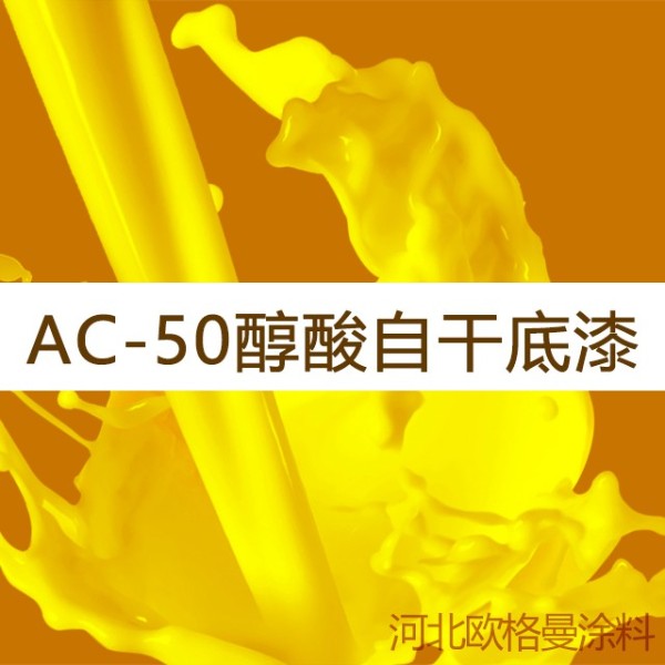 AC-50醇酸自干底漆