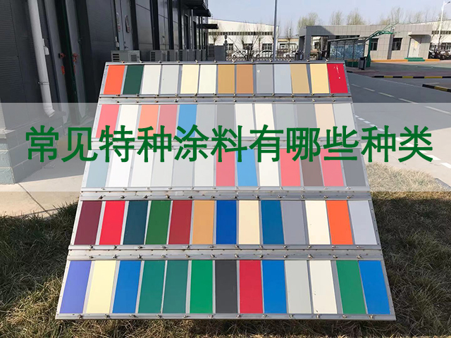 什么是特种涂料,常见特种涂料有哪些种类-河北欧格曼涂料工业漆厂家  什么是特种涂料,常见特种涂料有哪些种类-河北欧格曼涂料工业漆厂家