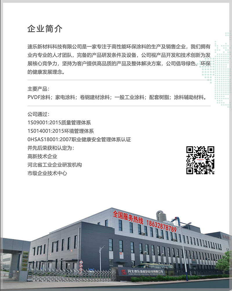 河北速乐欧格曼工业涂料-企业介绍